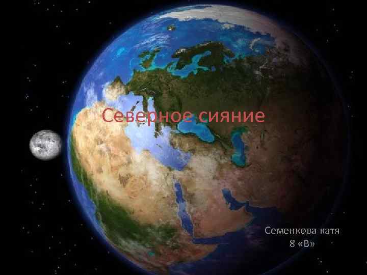 Северное сияние Семенкова катя 8 «В» 