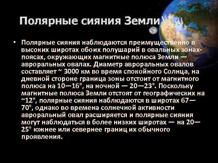 Полярные сияния Земли\ • Полярные сияния наблюдаются преимущественно в высоких широтах обоих полушарий в