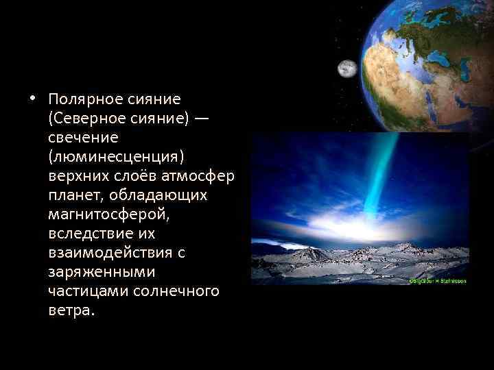  • Полярное сияние (Северное сияние) — свечение (люминесценция) верхних слоёв атмосфер планет, обладающих