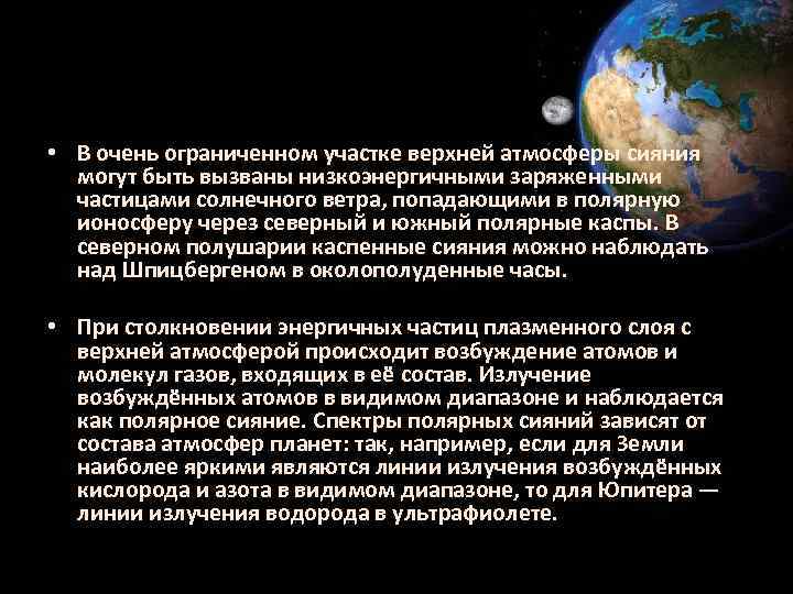  • В очень ограниченном участке верхней атмосферы сияния могут быть вызваны низкоэнергичными заряженными