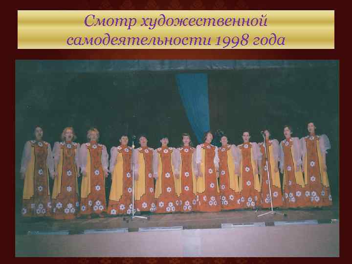 Смотр художественной самодеятельности 1998 года 