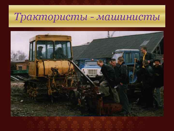 Трактористы - машинисты 