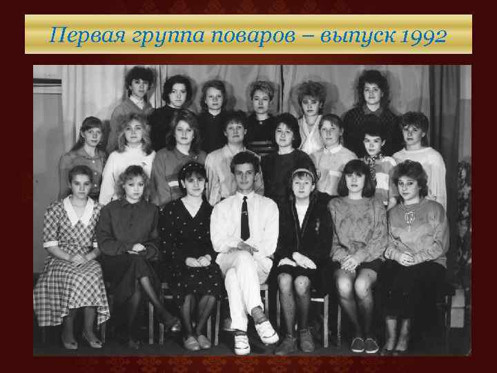 Первая группа поваров – выпуск 1992 