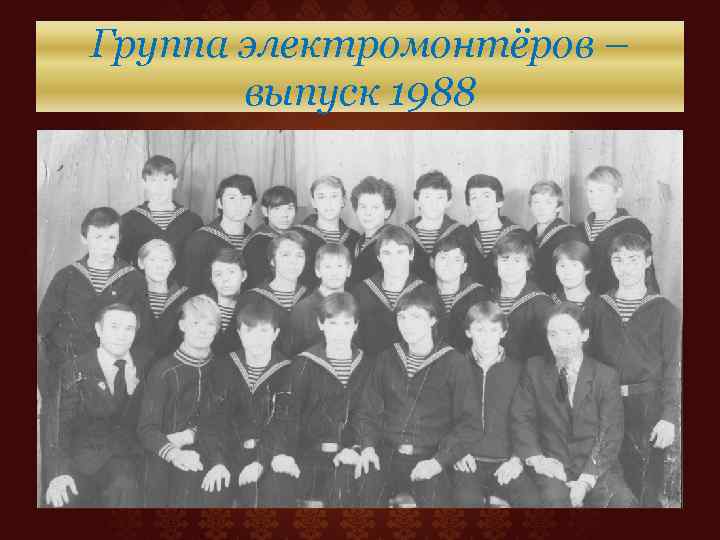 Группа электромонтёров – выпуск 1988 