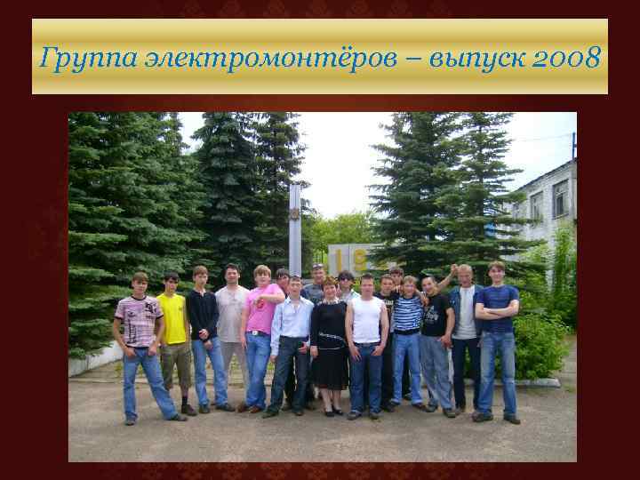 Группа электромонтёров – выпуск 2008 