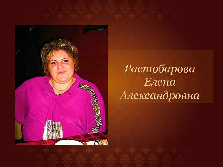 Растобарова Елена Александровна 