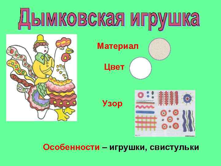 Материал Цвет Узор Особенности – игрушки, свистульки 