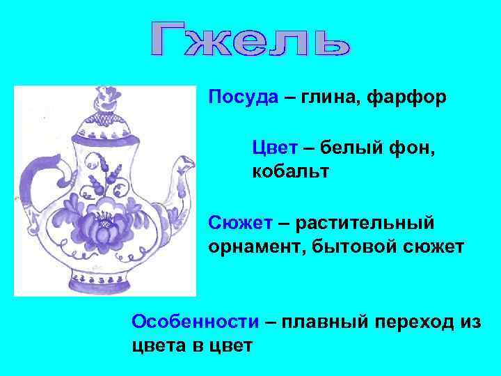 Посуда – глина, фарфор Цвет – белый фон, кобальт Сюжет – растительный орнамент, бытовой