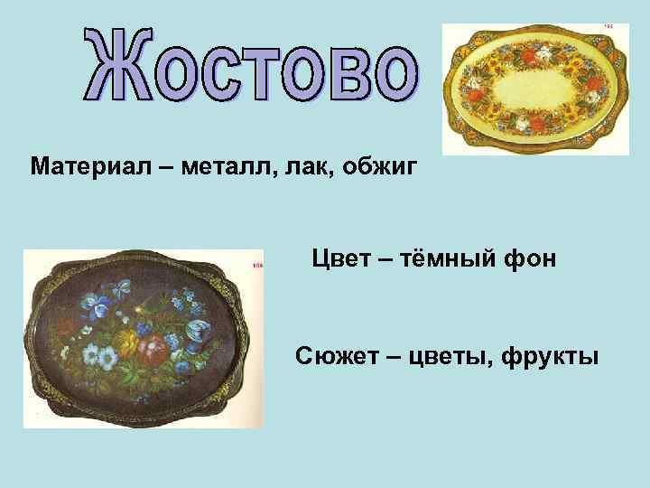 Материал – металл, лак, обжиг Цвет – тёмный фон Сюжет – цветы, фрукты 