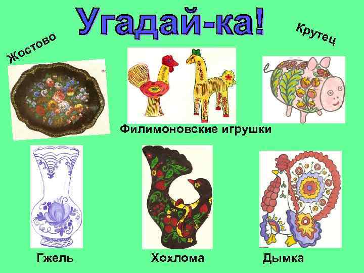 Кру тец во сто Жо Филимоновские игрушки Гжель Хохлома Дымка 