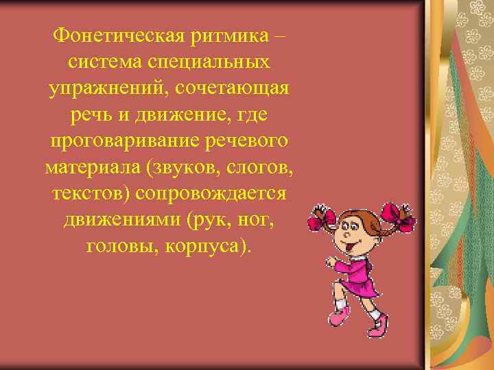 Фонетическая ритмика – система специальных упражнений, сочетающая речь и движение, где проговаривание речевого материала