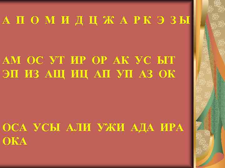А П О М И Д Ц Ж А Р К Э З Ы