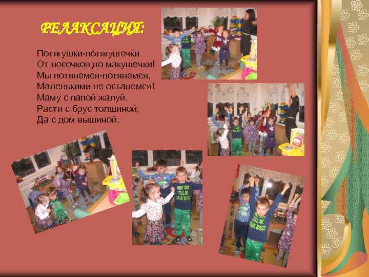 РЕЛАКСАЦИЯ: Потягушки-потягушечки От носочков до макушечки! Мы потянемся-потянемся, Маленькими не останемся! Маму с папой