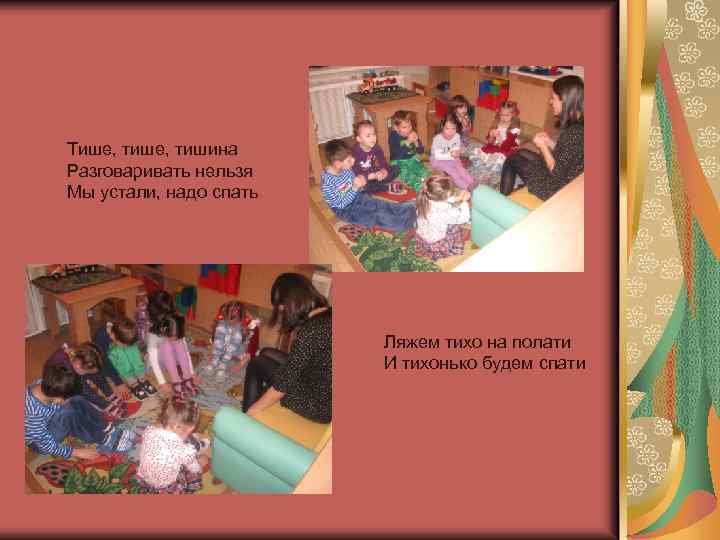 Тише, тишина Разговаривать нельзя Мы устали, надо спать Ляжем тихо на полати И тихонько