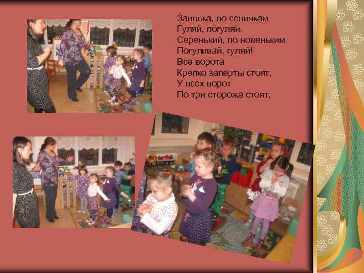 Заинька, по сеничкам Гуляй, погуляй. Серенький, по новеньким Погуливай, гуляй! Все ворота Крепко заперты