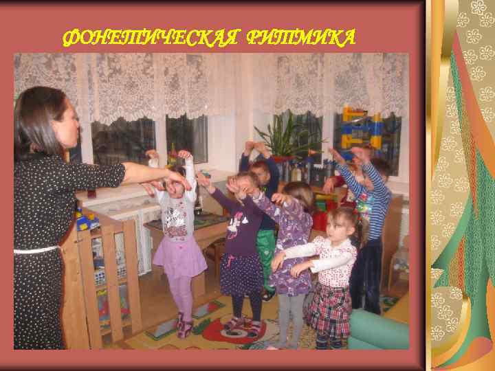 ФОНЕТИЧЕСКАЯ РИТМИКА 