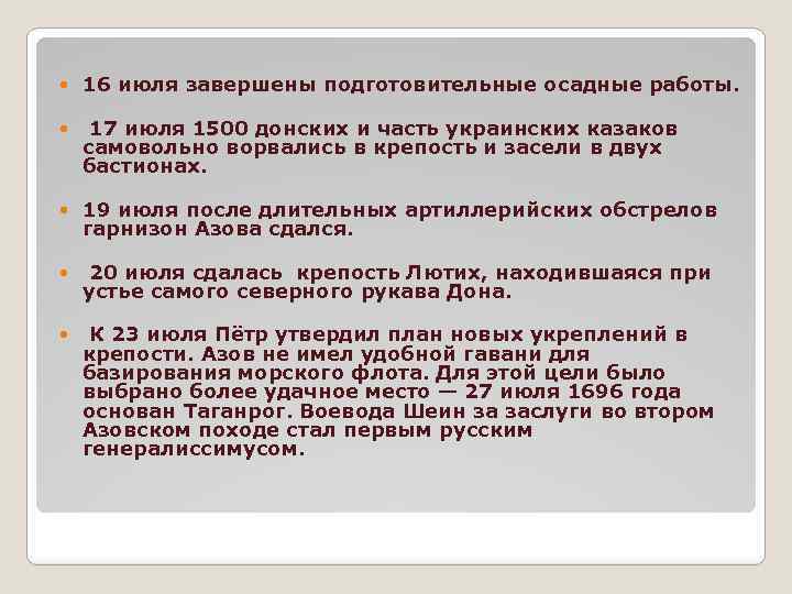  16 июля завершены подготовительные осадные работы. 17 июля 1500 донских и часть украинских