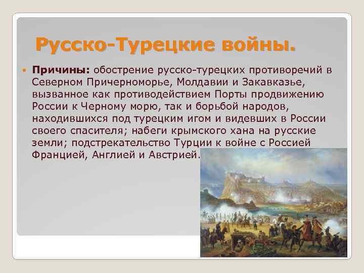 Русско-Турецкие войны. Причины: обострение русско-турецких противоречий в Северном Причерноморье, Молдавии и Закавказье, вызванное как