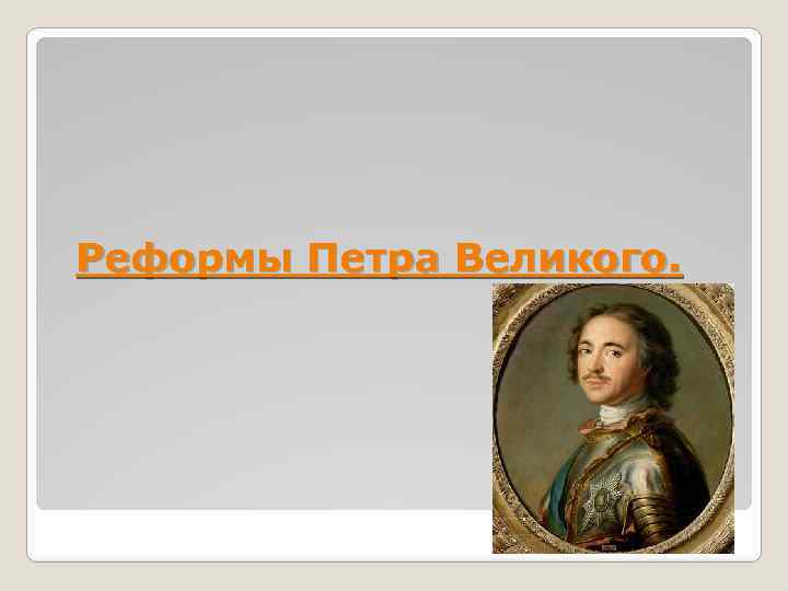 Реформы Петра Великого. 