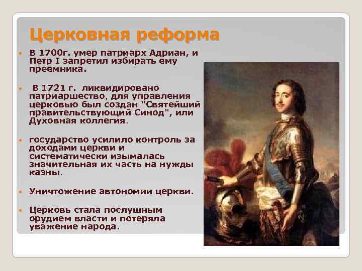 Церковная реформа В 1700 г. умер патриарх Адриан, и Петр I запретил избирать ему