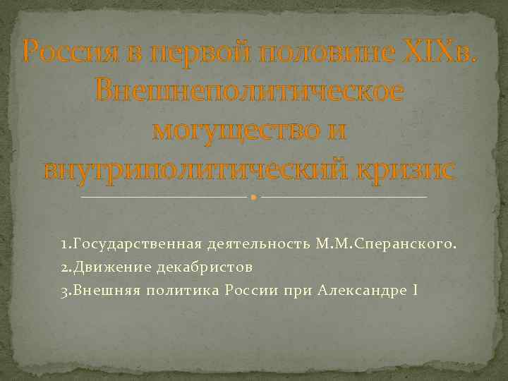 Россия в первой половине XIXв. Внешнеполитическое могущество и внутриполитический кризис 1. Государственная деятельность М.