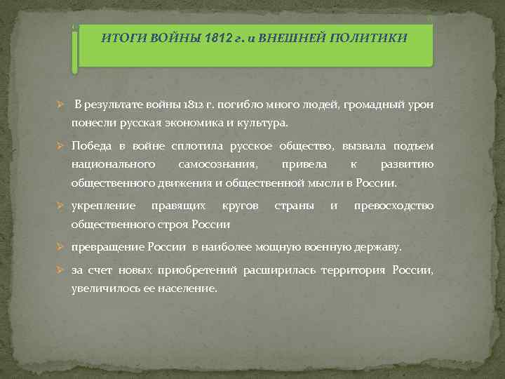 ИТОГИ ВОЙНЫ 1812 г. и ВНЕШНЕЙ ПОЛИТИКИ Ø В результате войны 1812 г. погибло