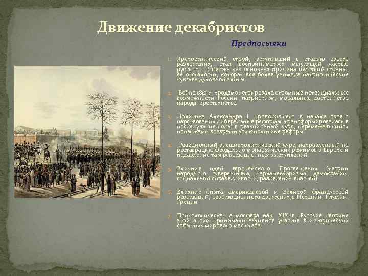 Какие организации были созданы участниками декабристского движения. Движение Декабристов. Организаторы движения Декабристов. Движение Декабристов таблица. Движение Декабристов кратко.