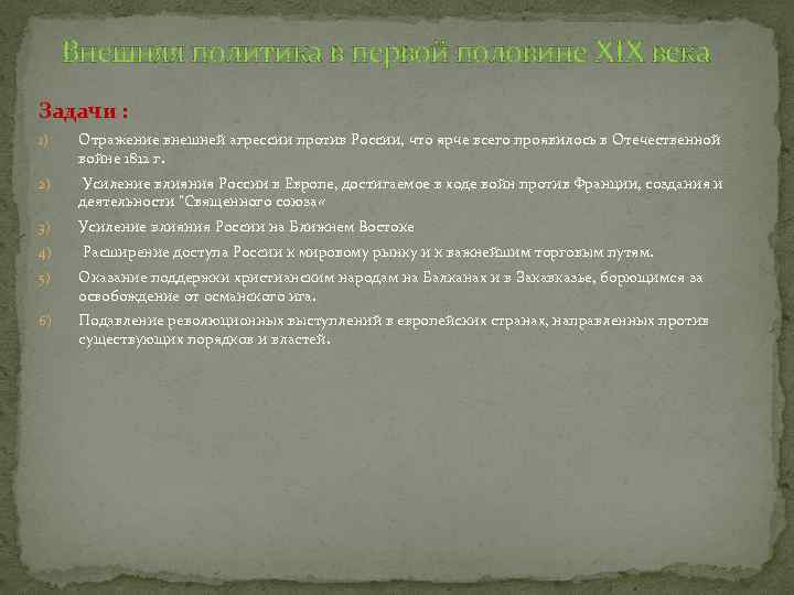 Внешняя политика в первой половине XIX века Задачи : 1) Отражение внешней агрессии против