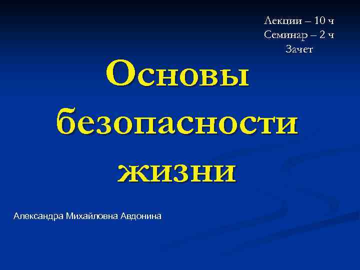 Лекции – 10 ч Семинар – 2 ч Зачет Основы безопасности жизни Александра Михайловна