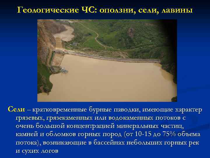 Геологические ЧС: оползни, сели, лавины Сели – кратковременные бурные паводки, имеющие характер грязевых, грязекаменных