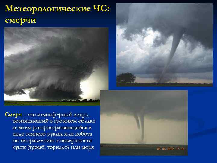Метеорологические ЧС: смерчи Смерч – это атмосферный вихрь, возникающий в грозовом облаке и затем