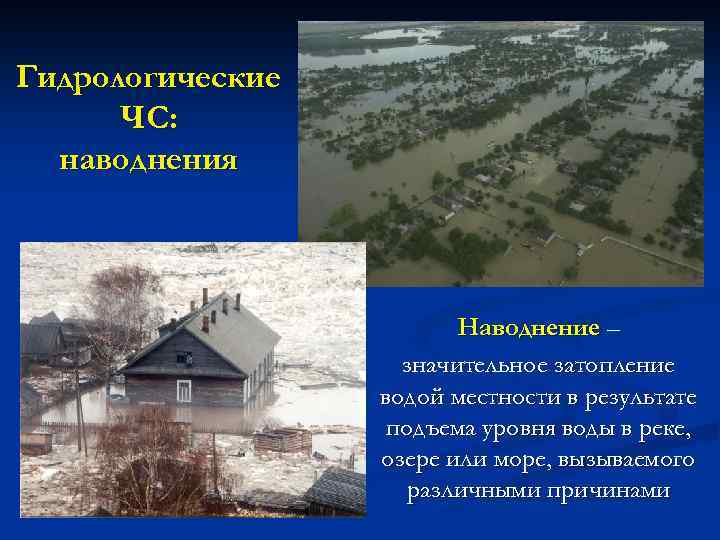 Гидрологические ЧС: наводнения Наводнение – значительное затопление водой местности в результате подъема уровня воды