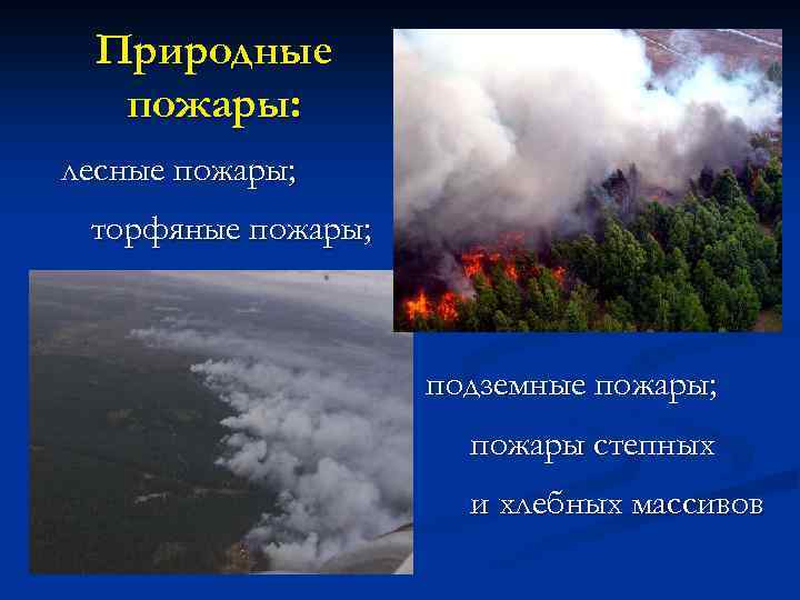 Природные пожары: лесные пожары; торфяные пожары; подземные пожары; пожары степных и хлебных массивов 