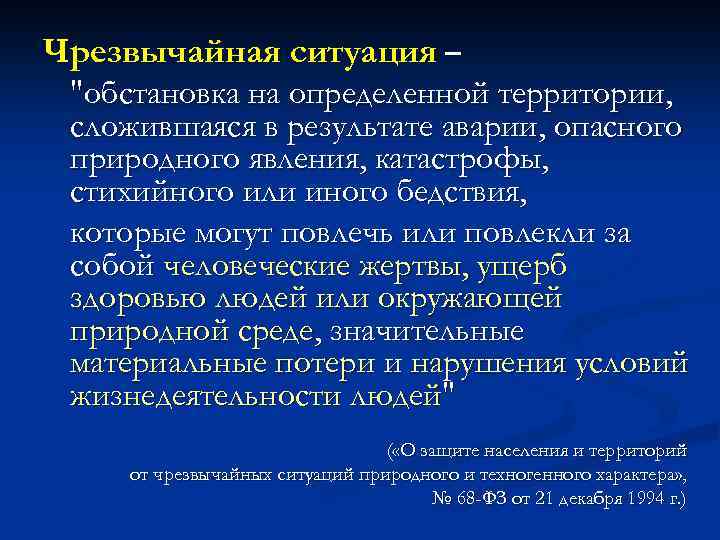 Чрезвычайная ситуация – 