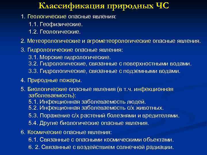 Классификация природных ЧС 1. Геологические опасные явления: 1. 1. Геофизические. 1. 2. Геологические. 2.