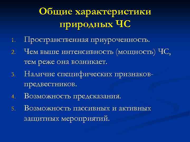 Общие характеристики природных ЧС 1. 2. 3. 4. 5. Пространственная приуроченность. Чем выше интенсивность