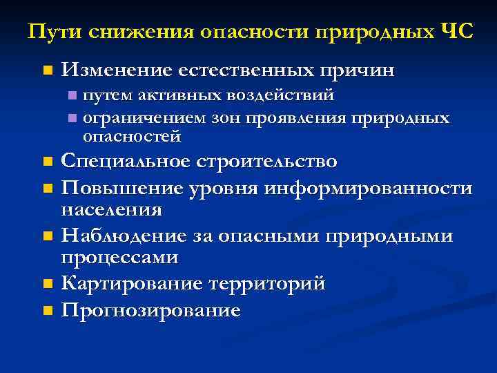 Пути снижения опасности природных ЧС n Изменение естественных причин путем активных воздействий n ограничением