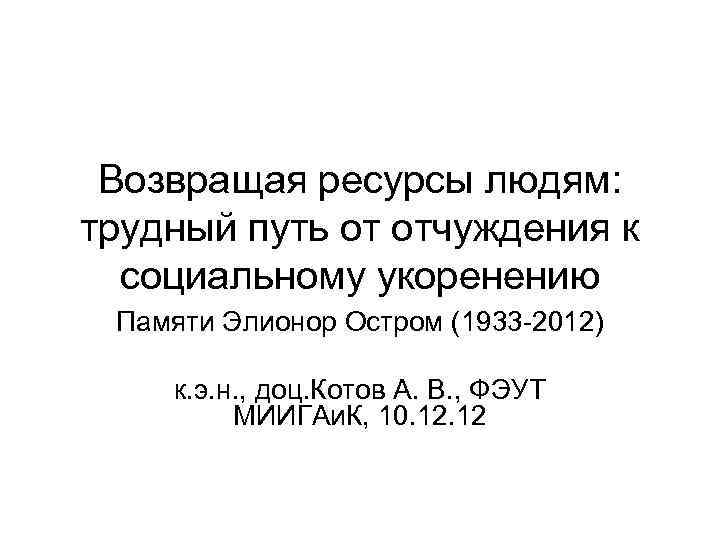 Возвращая ресурсы людям: трудный путь от отчуждения к социальному укоренению Памяти Элионор Остром (1933