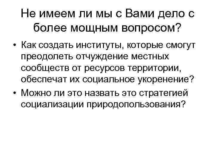 Не имеем ли мы с Вами дело с более мощным вопросом? • Как создать