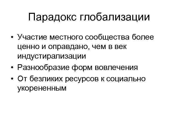 Парадокс глобализации • Участие местного сообщества более ценно и оправдано, чем в век индустирализации