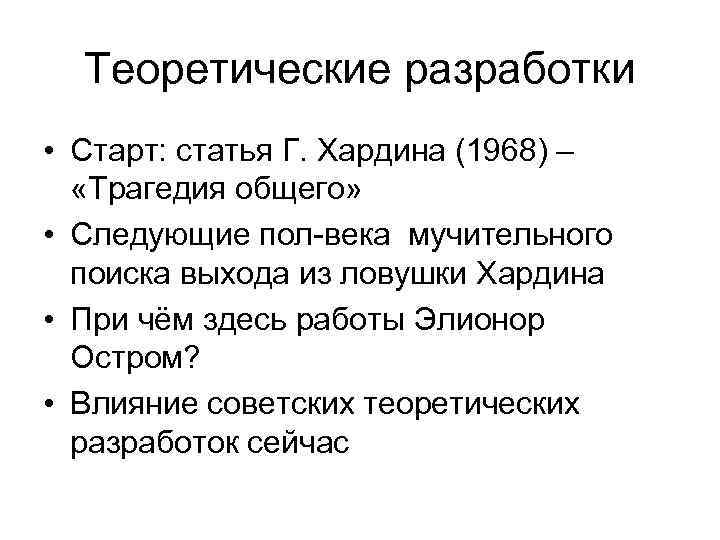 Теоретические разработки • Старт: статья Г. Хардина (1968) – «Трагедия общего» • Следующие пол-века