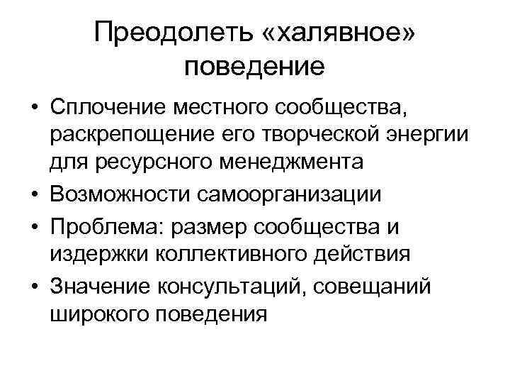 Преодолеть «халявное» поведение • Сплочение местного сообщества, раскрепощение его творческой энергии для ресурсного менеджмента