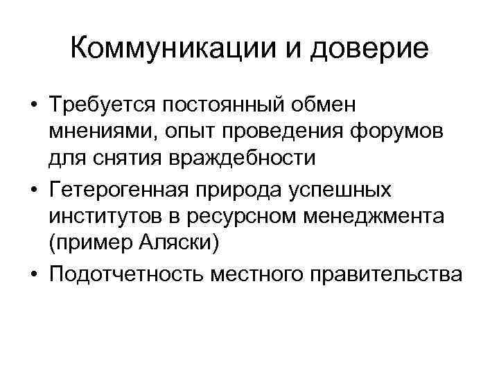 Коммуникации и доверие • Требуется постоянный обмен мнениями, опыт проведения форумов для снятия враждебности