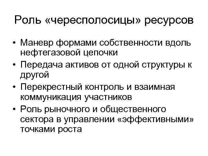 Роль «чересполосицы» ресурсов • Маневр формами собственности вдоль нефтегазовой цепочки • Передача активов от