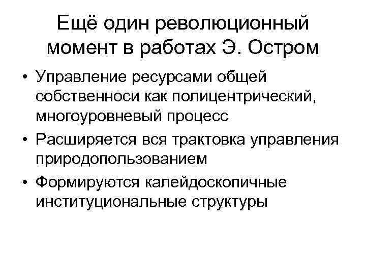 Ещё один революционный момент в работах Э. Остром • Управление ресурсами общей собственноси как