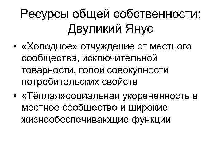 Ресурсы общей собственности: Двуликий Янус • «Холодное» отчуждение от местного сообщества, исключительной товарности, голой