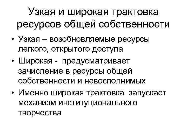 Узкая и широкая трактовка ресурсов общей собственности • Узкая – возобновляемые ресурсы легкого, открытого