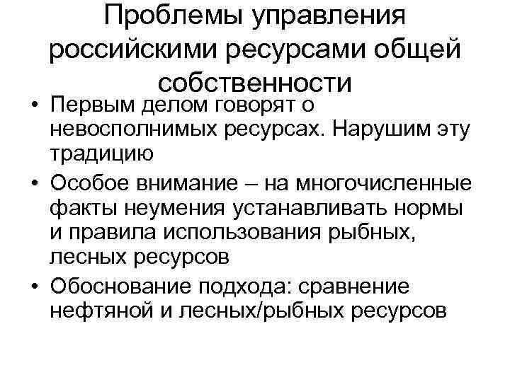 Проблемы управления российскими ресурсами общей собственности • Первым делом говорят о невосполнимых ресурсах. Нарушим