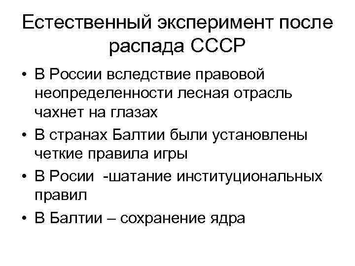 Естественный эксперимент после распада СССР • В России вследствие правовой неопределенности лесная отрасль чахнет