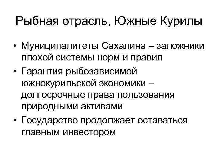 Рыбная отрасль, Южные Курилы • Муниципалитеты Сахалина – заложники плохой системы норм и правил